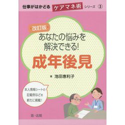 仕事がはかどるケアマネ術シリーズ3改訂版 あなたの悩みを解決できる！成年後見 [単行本]