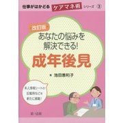 仕事がはかどるケアマネ術シリーズ3改訂版 あなたの悩みを解決できる！成年後見 [単行本]