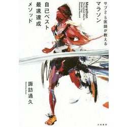 マラソン自己ベスト最速達成メソッド-サブ2.5医師が教える [単行本]