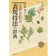 文章を彩る表現技法の辞典 [事典辞典]