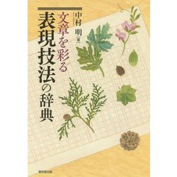 文章を彩る表現技法の辞典 [事典辞典]