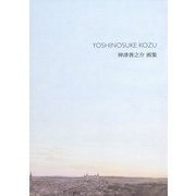 神津善之介 画集 [単行本]