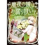 魔夜の娘はお腐り咲いて [単行本]