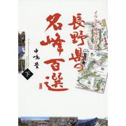 イラスト地図で登る 長野県の名峰百選（下） [単行本]