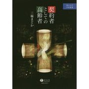 契約者としての高齢者(南山大学学術叢書) [全集叢書]