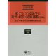 東アジア民法学と災害・居住・民族補償（後編）（学術選書<143>） [全集叢書]