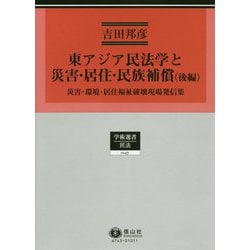 東アジア民法学と災害・居住・民族補償（後編）（学術選書<143>） [全集叢書]