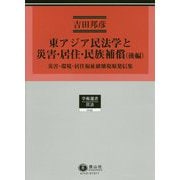 東アジア民法学と災害・居住・民族補償（後編）（学術選書<143>） [全集叢書]
