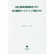 日EU経済連携協定（EPA）/日EU戦略的パートナーシップ協定（SPA）（重要法令シリーズ<6>） [全集叢書]