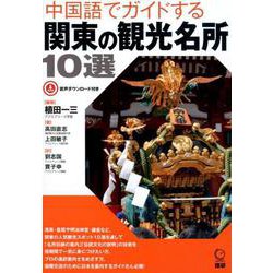 中国語でガイドする関東の観光名所10選(日本紹介) [単行本]