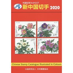 外国切手カタログ新中国切手〈2020〉 [図鑑]