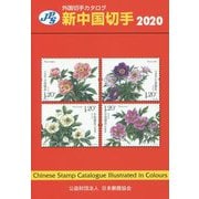 外国切手カタログ新中国切手〈2020〉 [図鑑]