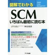 図解でわかるSCMいちばん最初に読む本 [単行本]