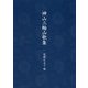 神山三輪山歌集 [単行本]