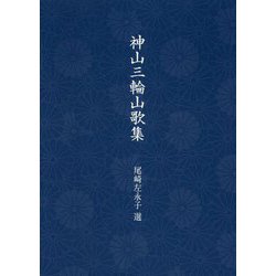 神山三輪山歌集 [単行本]