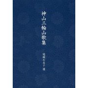 神山三輪山歌集 [単行本]
