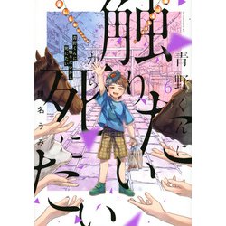 青野くんに触りたいから死にたい（6）(アフタヌーンKC) [コミック]
