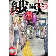 餓獣 2（ヤングマガジンコミックス） [コミック]