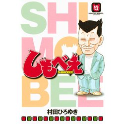 しもべえ(ヤンマガKCスペシャル) [コミック]