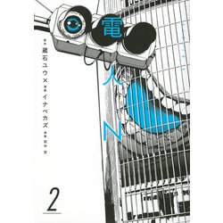 電人N 2（ヤングマガジンコミックス） [コミック]