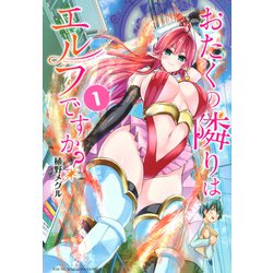 おたくの隣りはエルフですか? 1（ヤングマガジンコミックス） [コミック]