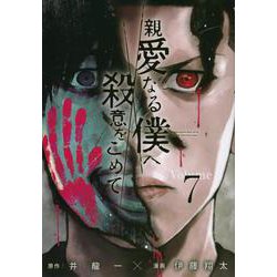 親愛なる僕へ殺意をこめて（7）(ヤンマガKCスペシャル) [コミック]