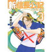 新・信長公記～ノブナガくんと私～（3）(ヤンマガKCスペシャル) [コミック]