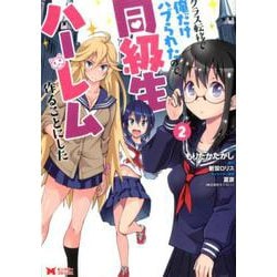 クラス転移で俺だけハブられたので、同級生ハーレム作ることにした<2>（モンスターコミックス） [コミック]