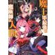 魔王軍最強の魔術師は人間だった<2>（モンスターコミックス） [コミック]