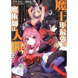 魔王軍最強の魔術師は人間だった<2>（モンスターコミックス） [コミック]
