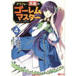 アラフォー社畜のゴーレムマスター<4>（モンスターコミックス） [コミック]