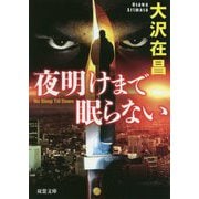 夜明けまで眠らない（双葉文庫） [文庫]