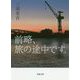 前略、旅の途中です。（双葉文庫） [文庫]