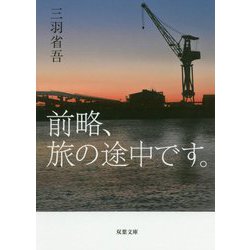 前略、旅の途中です。（双葉文庫） [文庫]