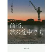 前略、旅の途中です。（双葉文庫） [文庫]
