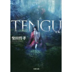 TENGU（天狗）（双葉文庫） [文庫]