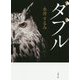 ダブル 新装版 (双葉文庫) [文庫]