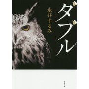 ダブル 新装版 (双葉文庫) [文庫]