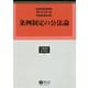 条例制定の公法論（学術選書<204>） [全集叢書]