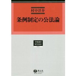 条例制定の公法論（学術選書<204>） [全集叢書]