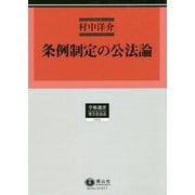 条例制定の公法論（学術選書<204>） [全集叢書]