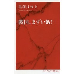 戦国、まずい飯！ [新書]