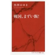 戦国、まずい飯！ [新書]