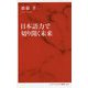 日本語力で切り開く未来(インターナショナル新書) [新書]