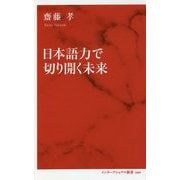 日本語力で切り開く未来(インターナショナル新書) [新書]