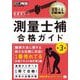 建築土木教科書 測量士補 合格ガイド 第3版（EXAMPRESS-建築土木教科書） [単行本]