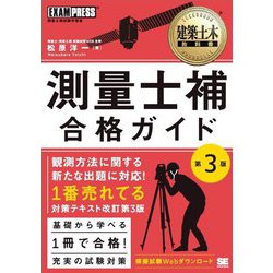 建築土木教科書 測量士補 合格ガイド 第3版（EXAMPRESS-建築土木教科書） [単行本]