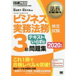 ビジネス実務法務検定試験3級テキストいらずの問題集〈2020年版〉（法務教科書） [全集叢書]
