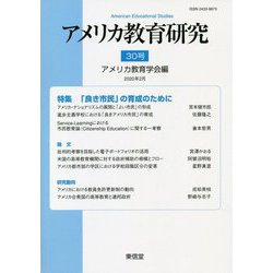 アメリカ教育研究〈30号〉特集「良き市民」の育成のために [単行本]
