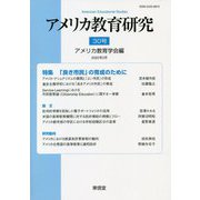 アメリカ教育研究〈30号〉特集「良き市民」の育成のために [単行本]